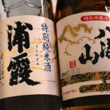 特別純米酒と特別本醸造酒