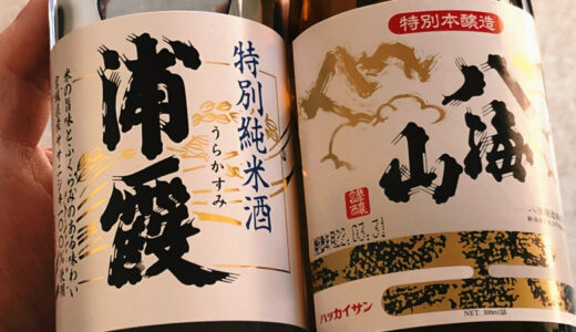 特別純米酒とは？特別本醸造酒とは？特別の意味と具体例