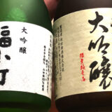 2本の大吟醸酒