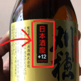 日本酒度+12