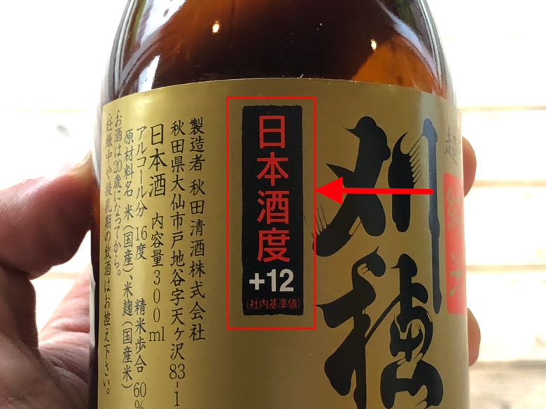 日本酒度の例