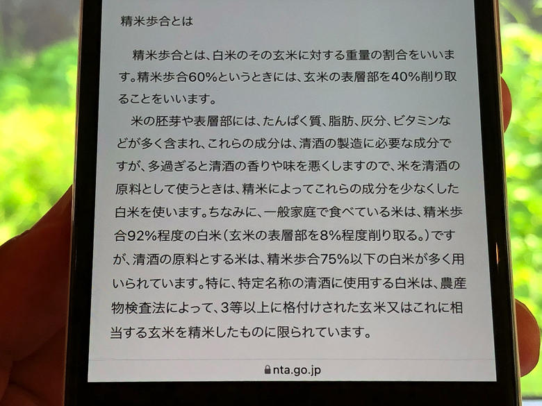 精米歩合とはの説明（国税庁より）