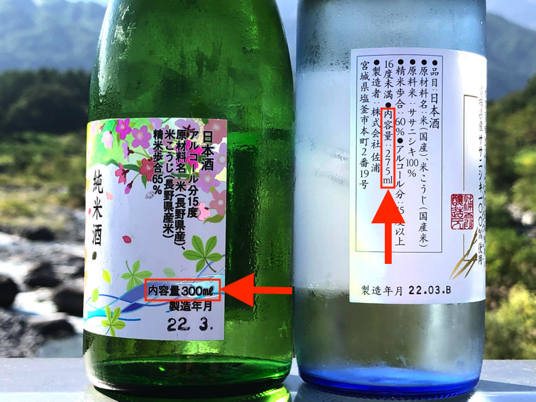 日本酒のラベルの「内容量」