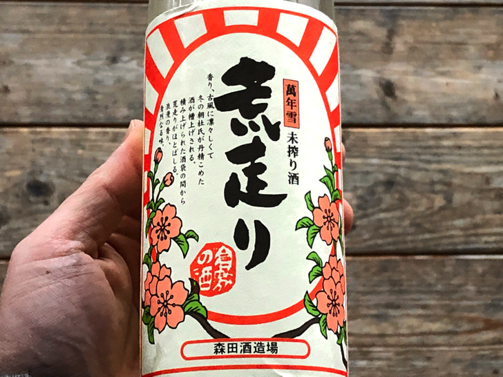 「荒ばしり」の日本酒